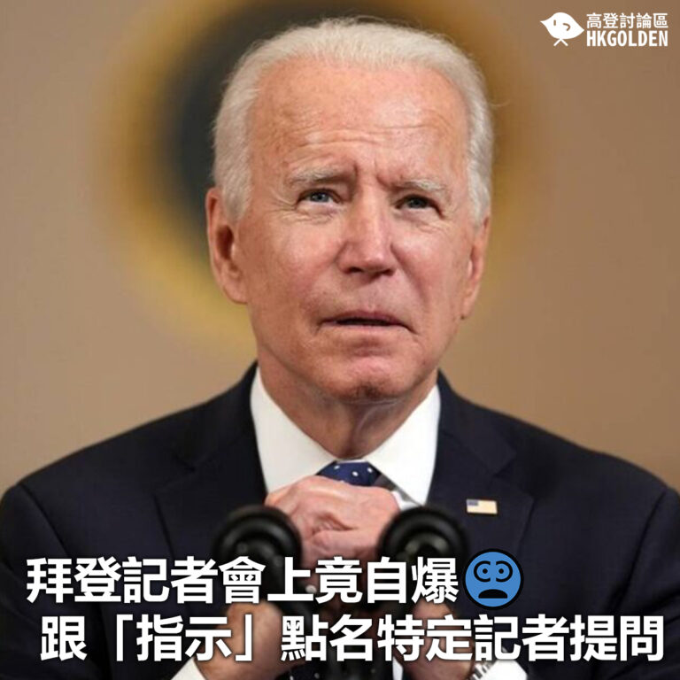 【拜登記者會上竟自爆跟「指示」點名特定記者提問 】