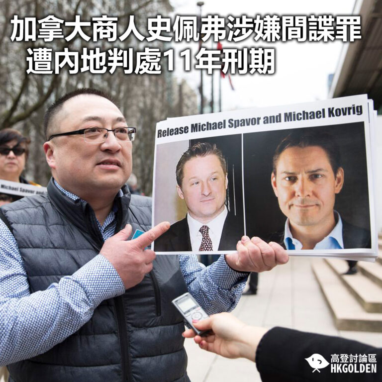 【加拿大商人史佩弗涉嫌間諜罪 遭內地判處11年刑期】