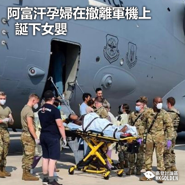 【阿富汗孕婦在撤離軍機上誕下女兒】