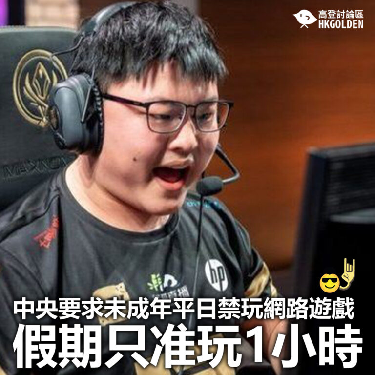 【中央要求未成年平日禁玩網路遊戲 假期只准玩1小時】