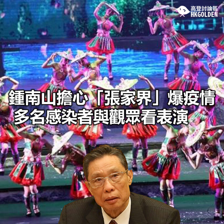 【鍾南山擔心「張家界」爆疫情 多名感染者與觀眾看表演】
