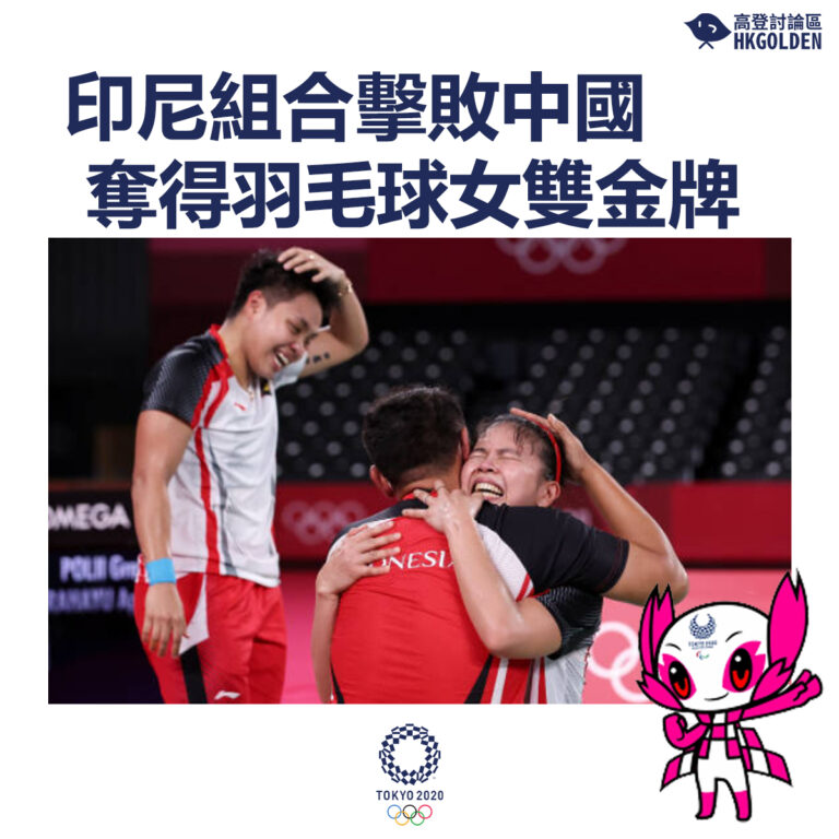 【印尼組合擊敗中國奪得羽毛球女雙金牌】