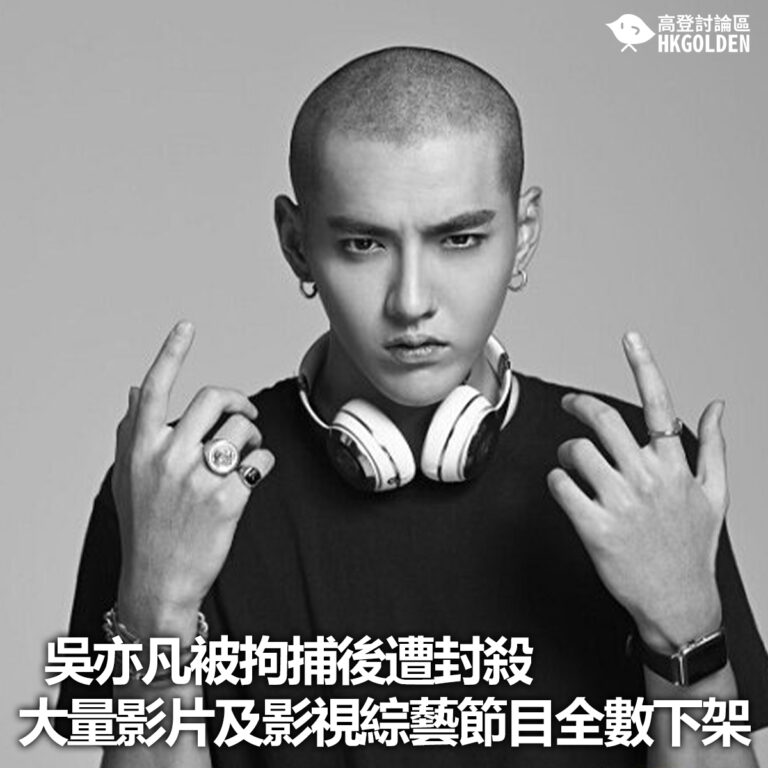 【吳亦凡被拘捕後遭封殺  大量影片及影視綜藝節目全數下架】