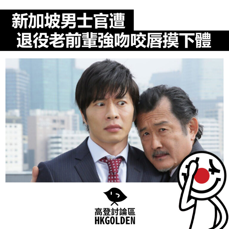 【新加坡男士官遭退役老前輩強吻咬唇摸下體】