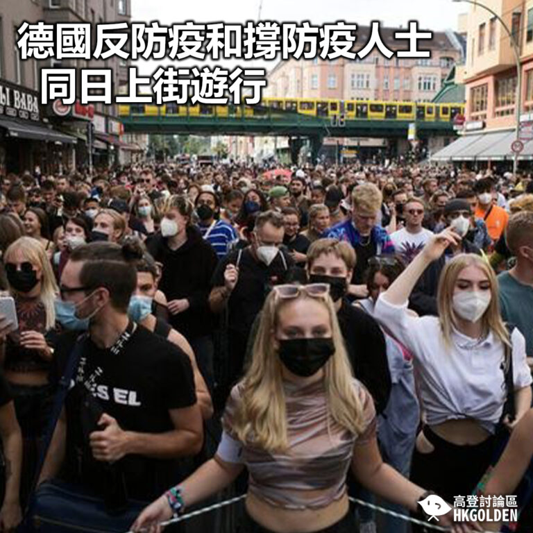 【德國反防疫和撐防疫人士同日上街遊行】