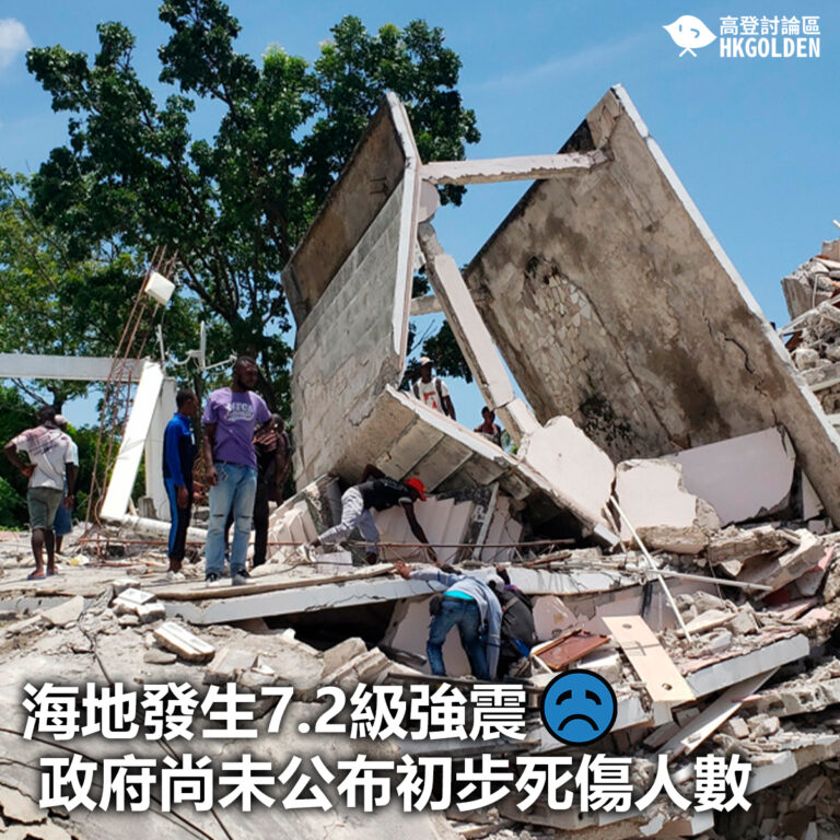 【海地發生7.2級強震 政府尚未公布初步死傷人數】
