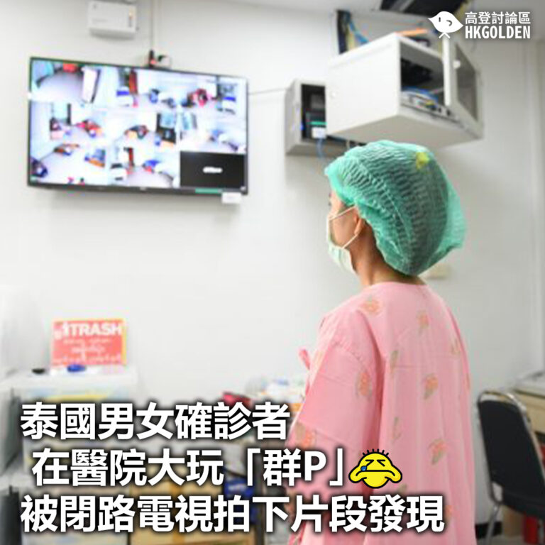 【泰國男女確診者在醫院大玩「群P」 被閉路電視拍下片段發現】