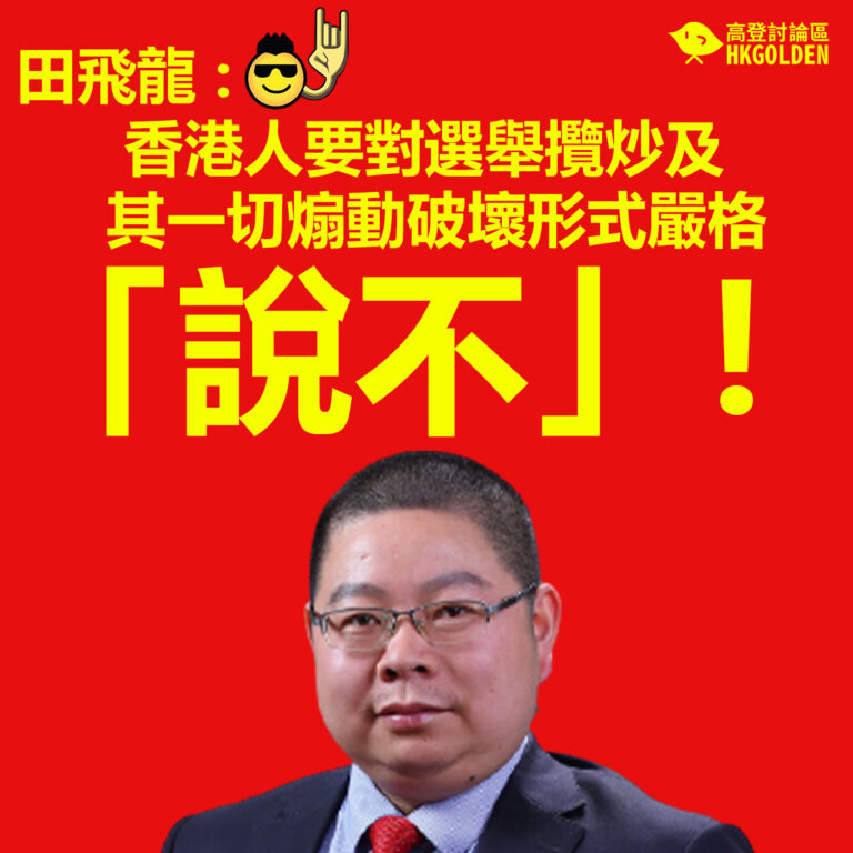 【田飛龍 : 香港人要對選舉攬炒及其一切煽動破壞形式嚴格「說不」!】