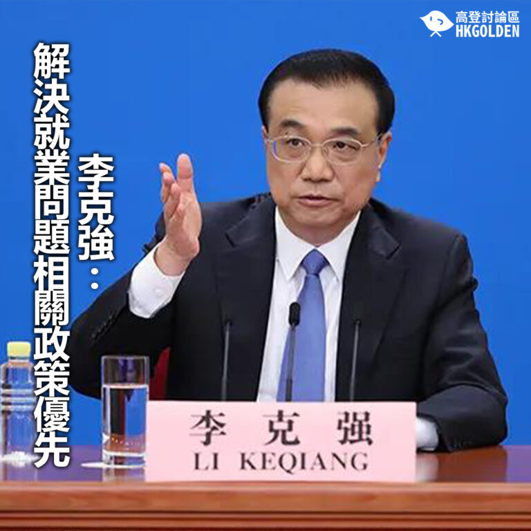 【李克強：解決就業問題相關政策優先】