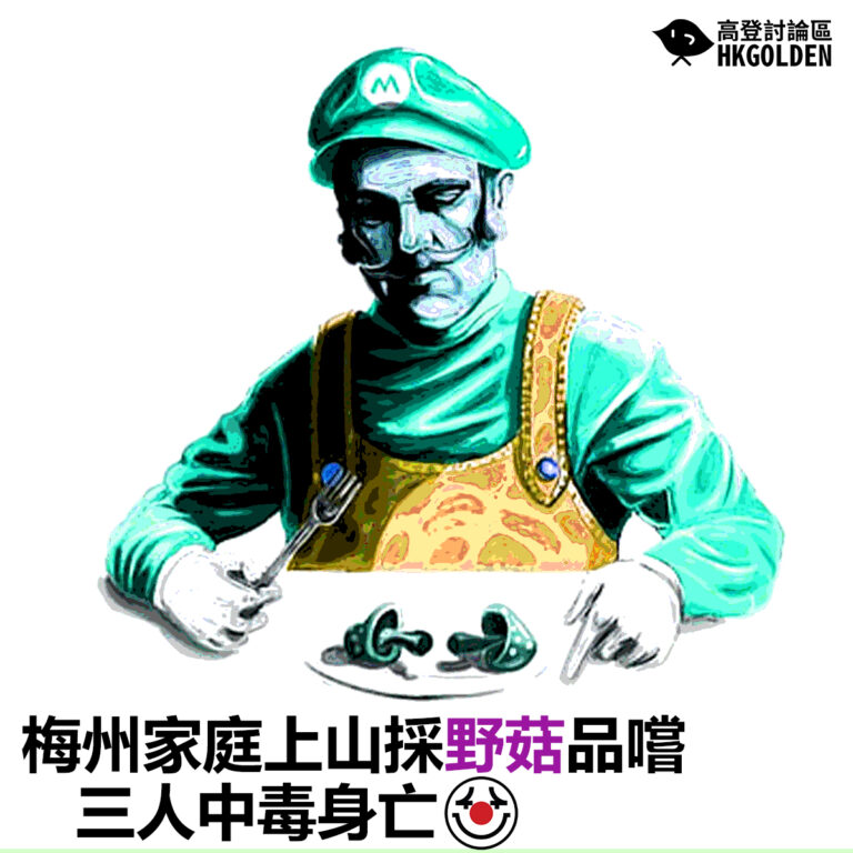 【梅州家庭上山採野菇品嚐  三人中毒身亡】