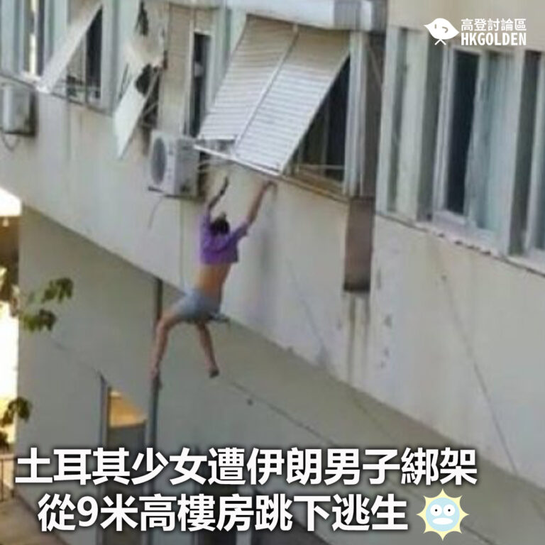 【土耳其少女遭伊朗男子綁架 從9米高樓房跳下逃生】