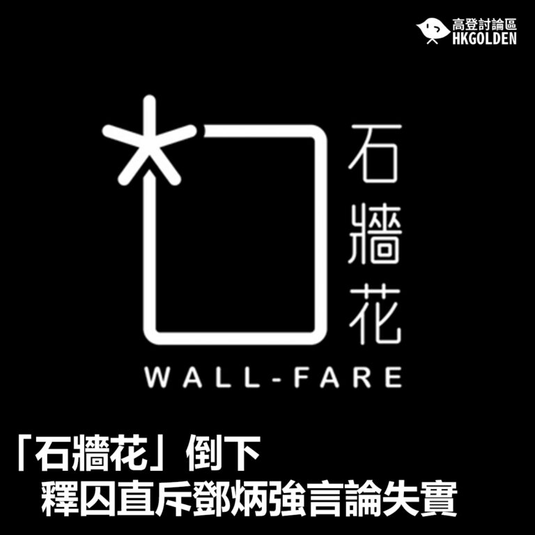 【《「石牆花」倒下 釋囚直斥鄧炳強言論失實》】