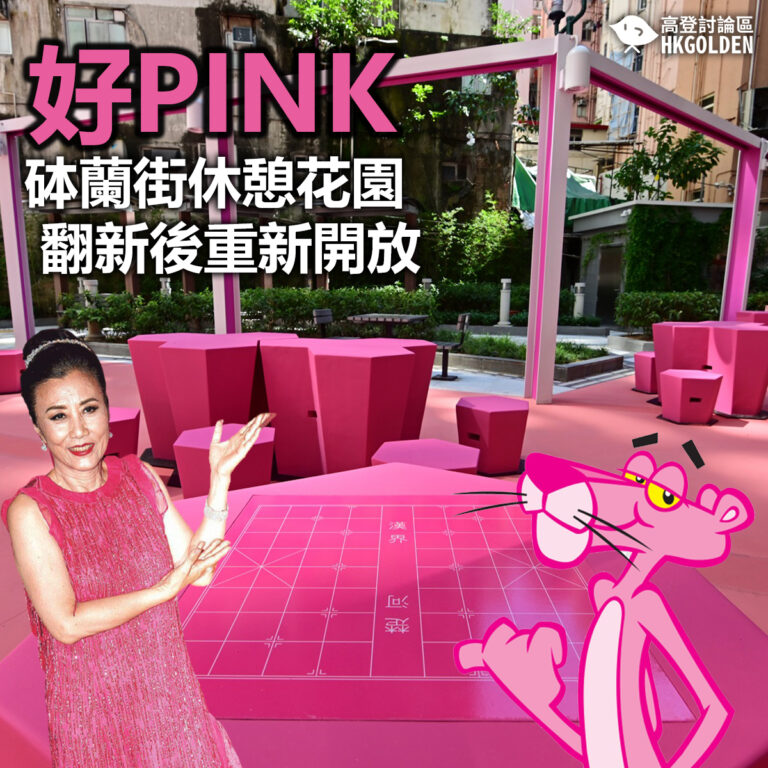 【好Pink!!!  砵蘭街休憩花園翻新後重新開放】