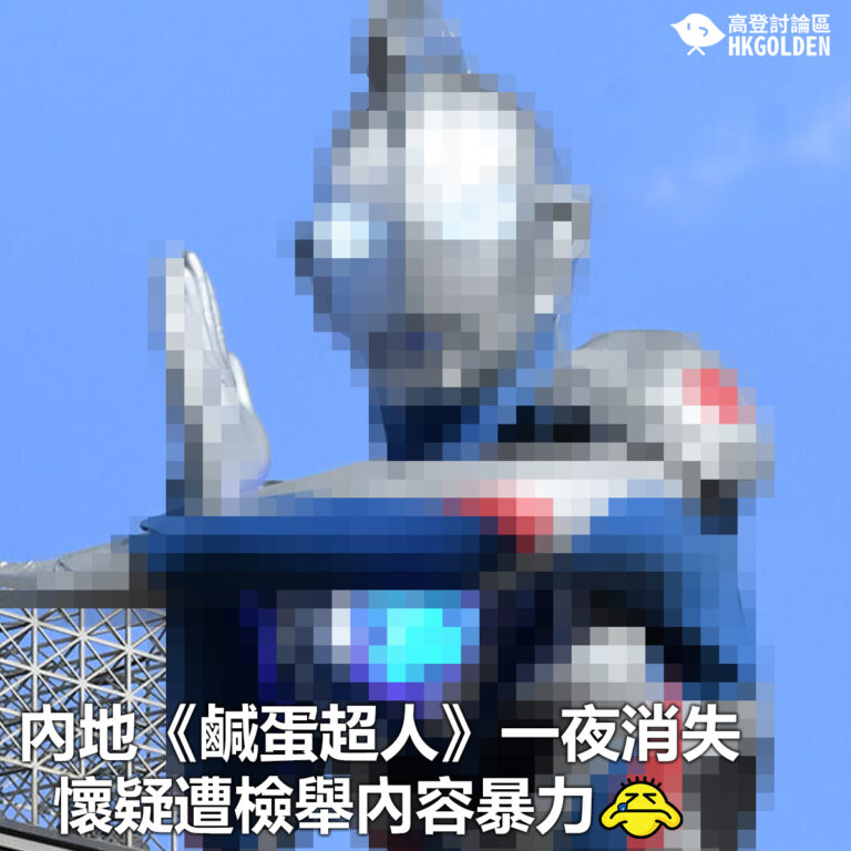 【內地《鹹蛋超人》一夜消失 懷疑遭檢舉內容暴力 】