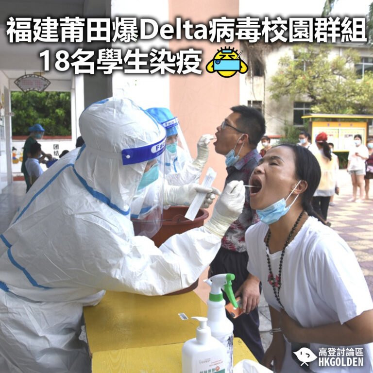【福建莆田爆Delta病毒校園群組 18名學生染疫】