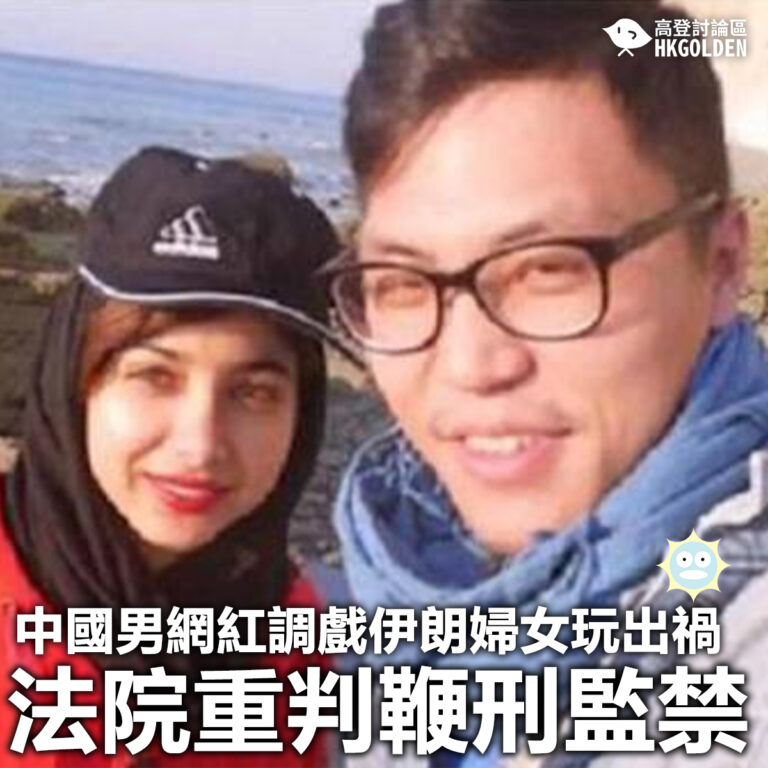 【中國男網紅調戲伊朗婦女玩出禍 法院重判鞭刑監禁】