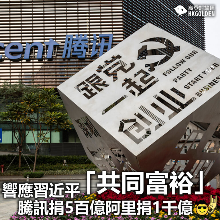 【響應習近平「共同富裕」　騰訊捐5百億阿里捐1千億】