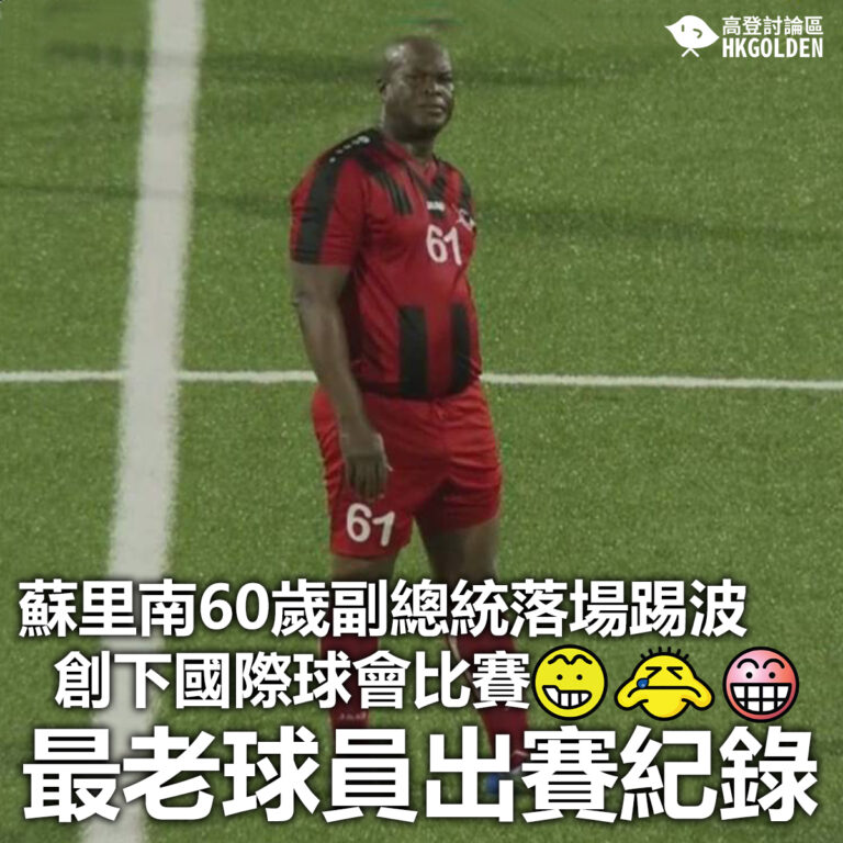 【蘇里南60歲副總統落場踢波 創下國際球會比賽最老球員出賽紀錄】