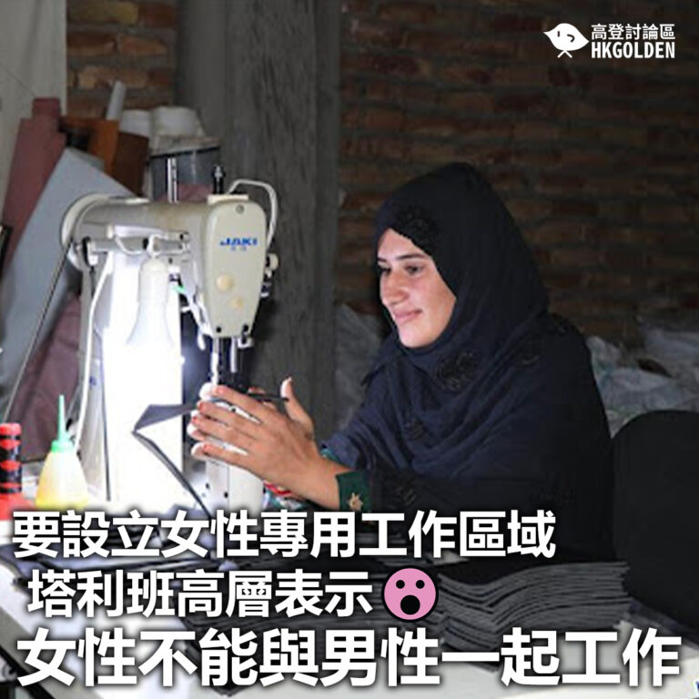 【要設立女性專用工作區域 塔利班高層表示女性不能與男性一起工作】