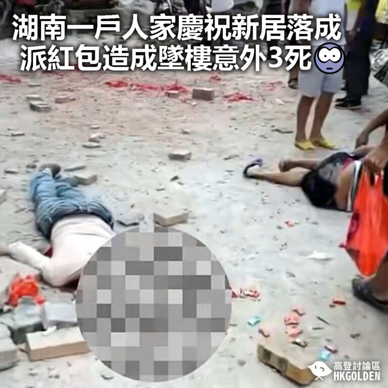 【湖南一戶人家慶祝新居落成 派紅包造成墜樓意外3死】