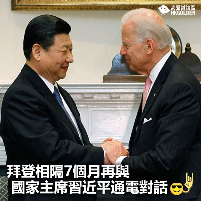 【拜登相隔7個月再與國家主席習近平通電對話】