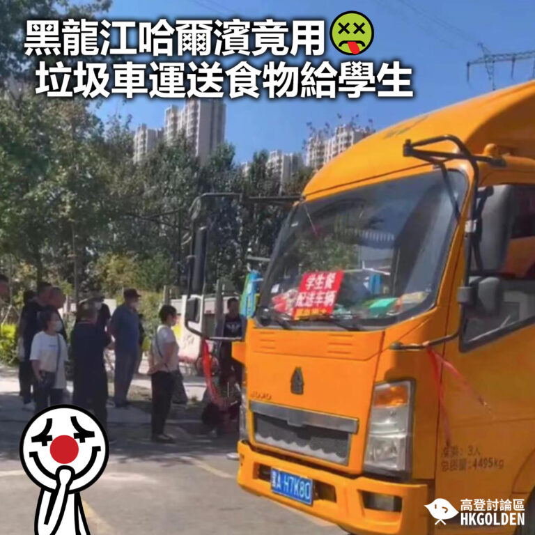 【黑龍江哈爾濱竟用垃圾車運送食物給學生】