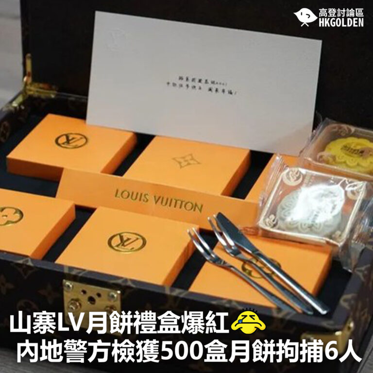 【山寨LV月餅禮盒爆紅 內地警方檢獲500盒月餅拘捕6人】
