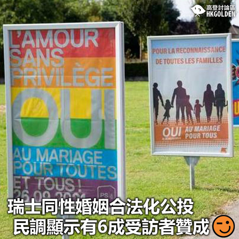 【瑞士同性婚姻合法化公投 民調顯示有6成受訪者贊成 】