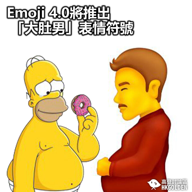 【Emoji 4.0將推出「大肚男」表情符號】