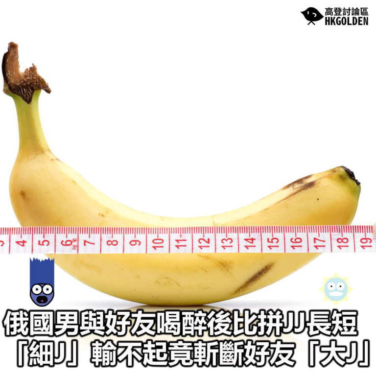 【俄國男與好友喝醉後比拼JJ長短 「細J」輸不起竟　斬斷好友「大J」】