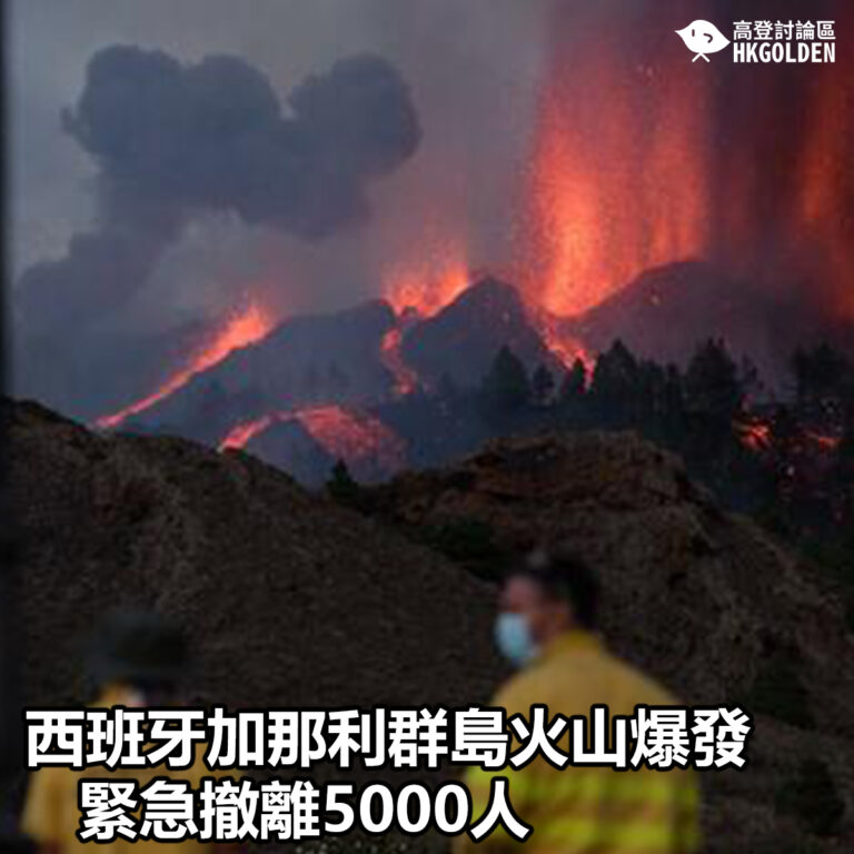 【西班牙加那利群島火山爆發  緊急撤離5000人】