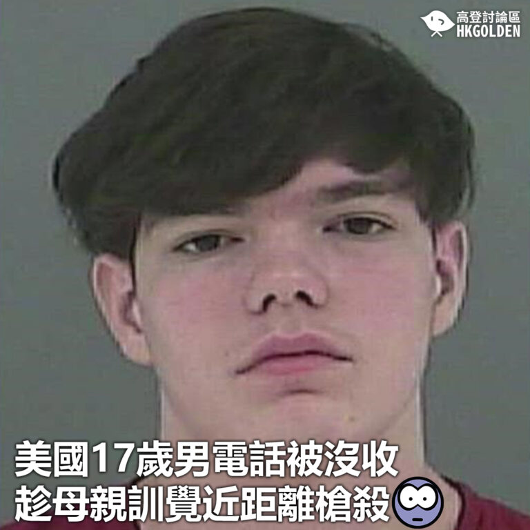 【美國17歲男電話被沒收 趁母親訓覺迎距離槍殺】