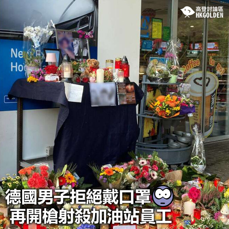 【德國男子拒絕戴口罩 再開槍射殺加油站員工】