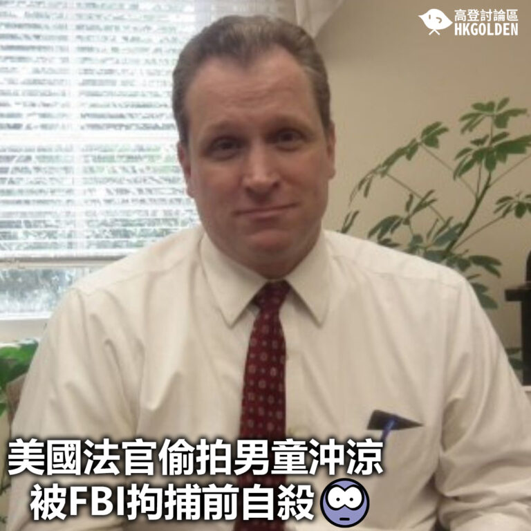【美國法官偷拍男童沖涼 被FBI拘捕前自殺】