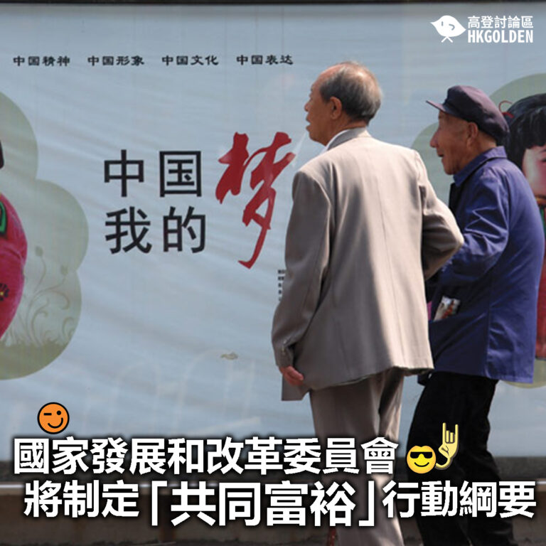 【國家發展和改革委員會將制定「共同富裕」行動綱要】