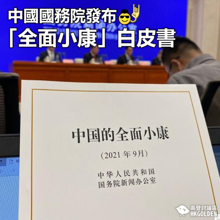 【中國國務院發布「全面小康」白皮書】