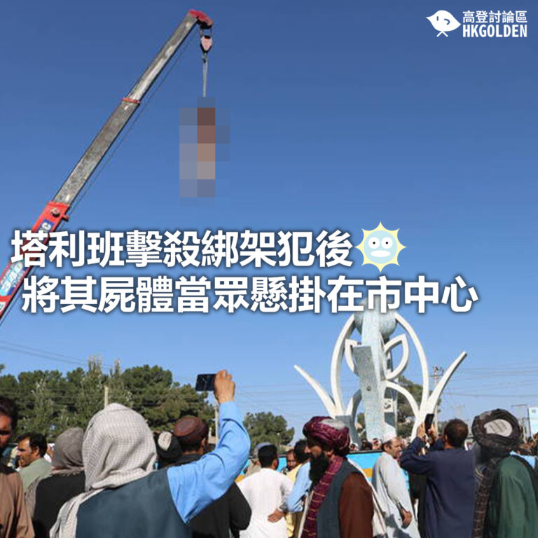 【塔利班擊殺綁架犯後 將其屍體當眾懸掛在市中心】