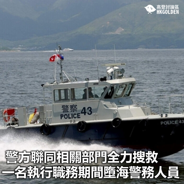【警方聯同相關部門全力搜救一名執行職務期間墮海警務人員】