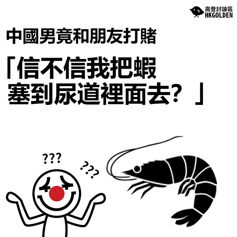 【中國男竟和朋友打賭  「信不信我把蝦塞到尿道裡面去？」】