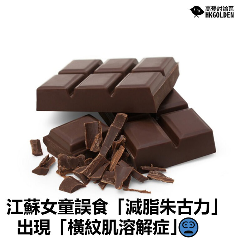 【江蘇女童誤食「減脂朱古力」出現「橫紋肌溶解症」】