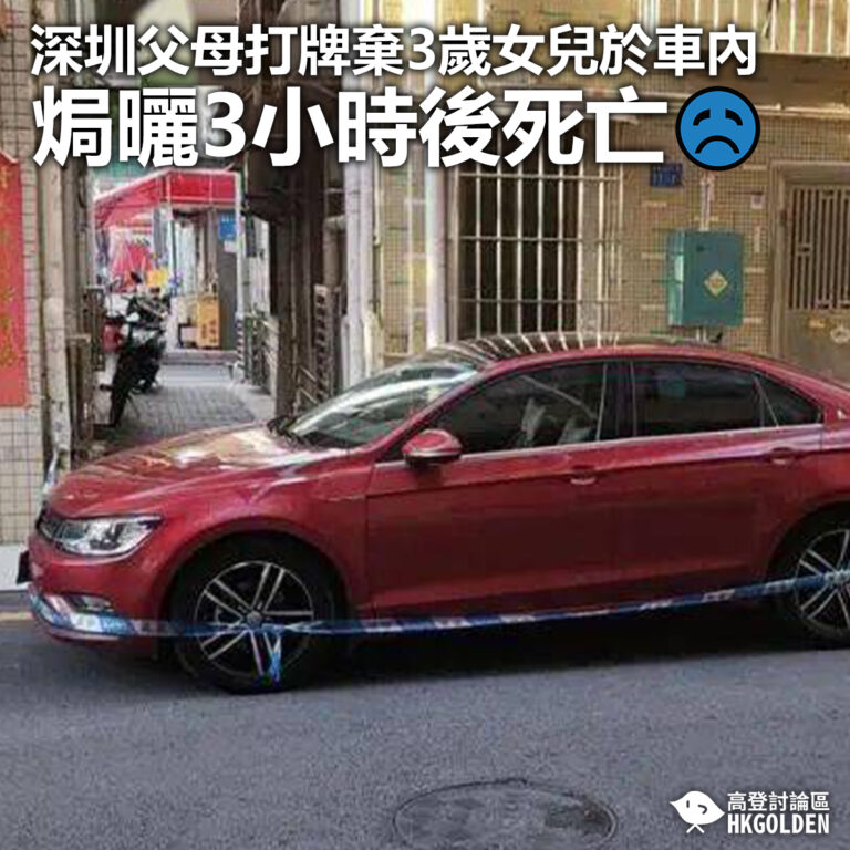【深圳父母打牌棄3歲女兒於車內  焗曬3小時後死亡】