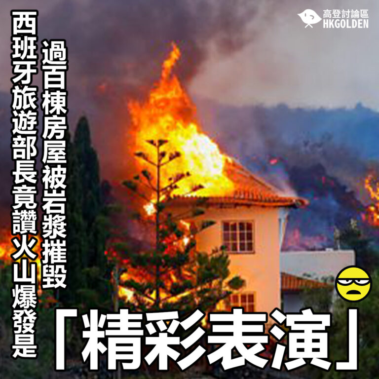【過百棟房屋被岩漿摧毀 西班牙旅遊部長竟讚火山爆發是「精彩表演」】