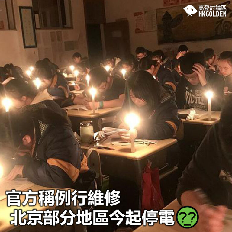【官方稱例行維修 北京部分地區今起停電】