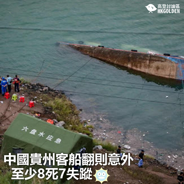 【中國貴州客船翻則意外至少8死7失蹤】