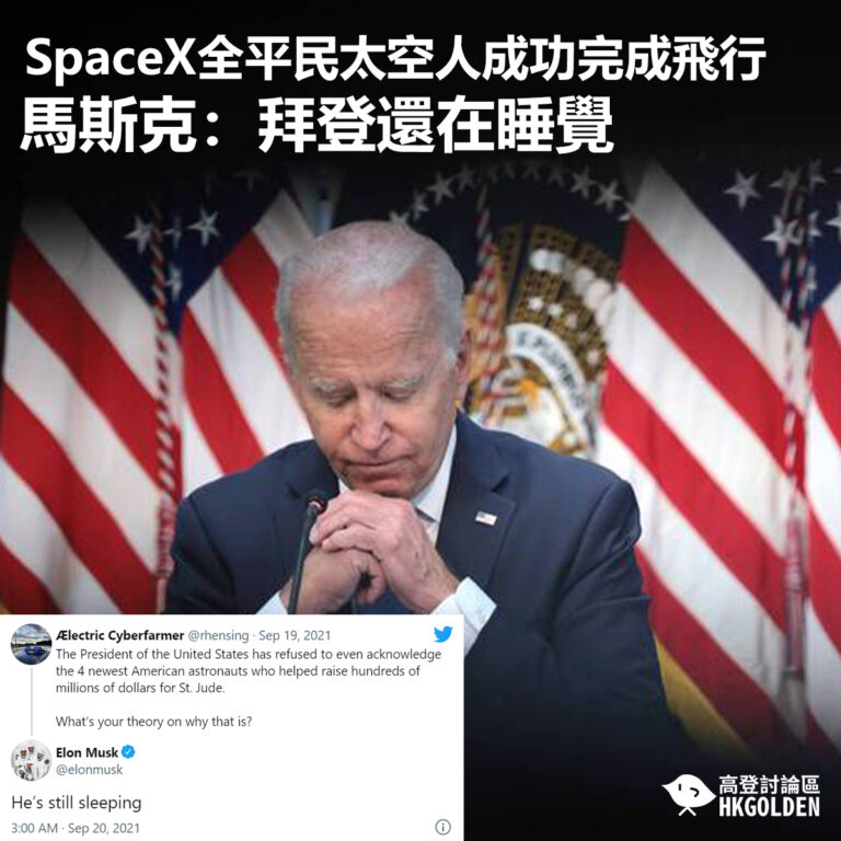 【SpaceX全平民太空人成功完成飛行 馬斯克：拜登還在睡覺】