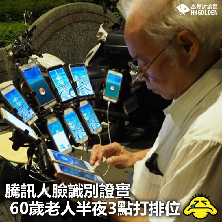 【騰訊人臉識別證實60歲老人半夜3點打排位】