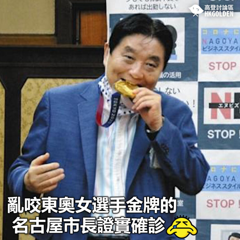 【亂咬東奧女選手金牌的名古屋市長證實確診】