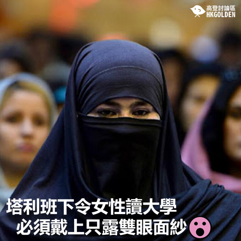 【塔利班下令女性讀大學  必須戴上只露雙眼面紗】