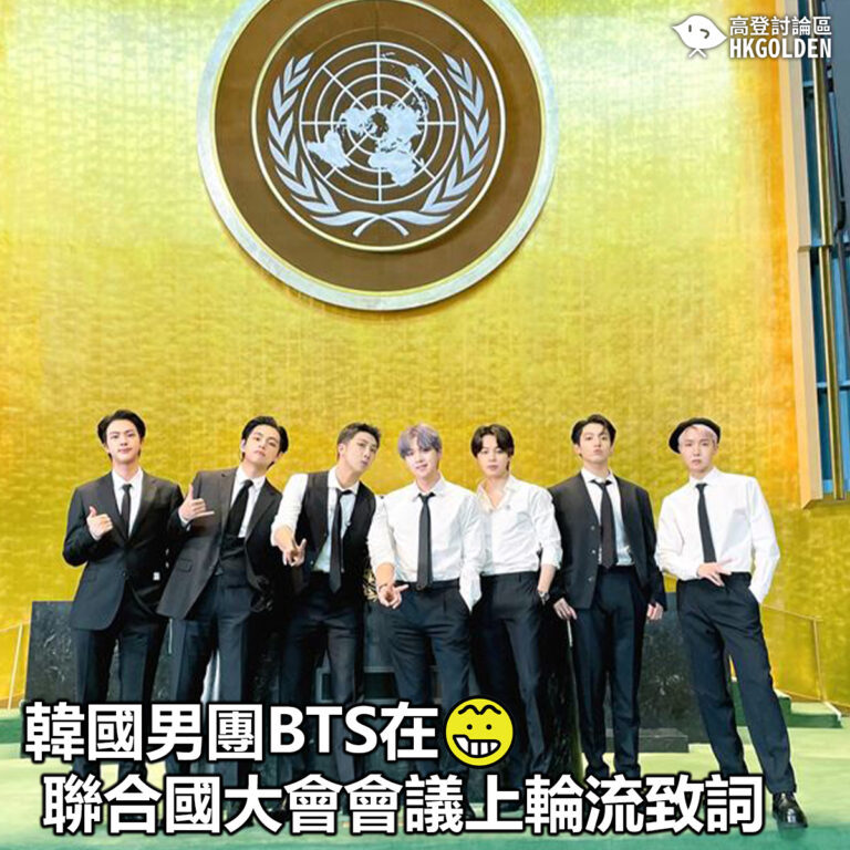 【韓國男團BTS在聯合國大會廳會議上輪流致詞】