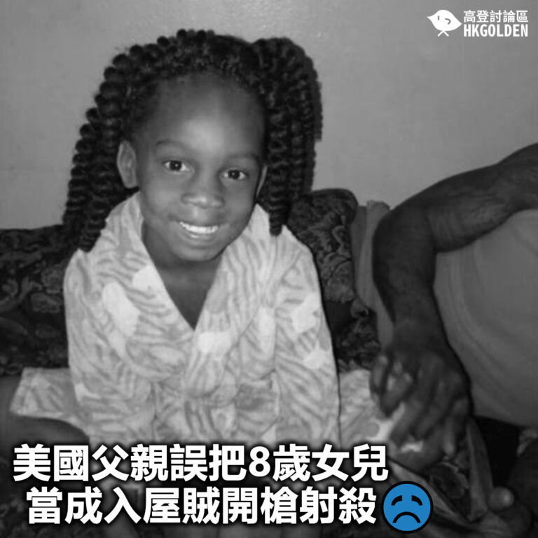 【美國父親誤把8歲女兒  當成入屋賊開槍射殺】